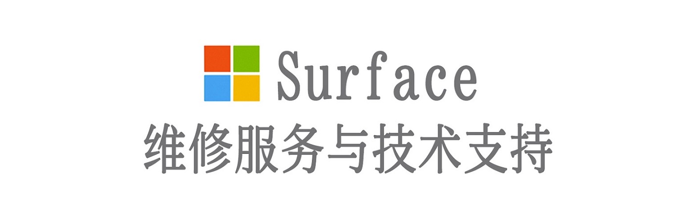 阿荣surface产品维修服务中心