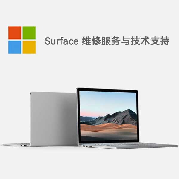 阿荣surface产品维修服务电话